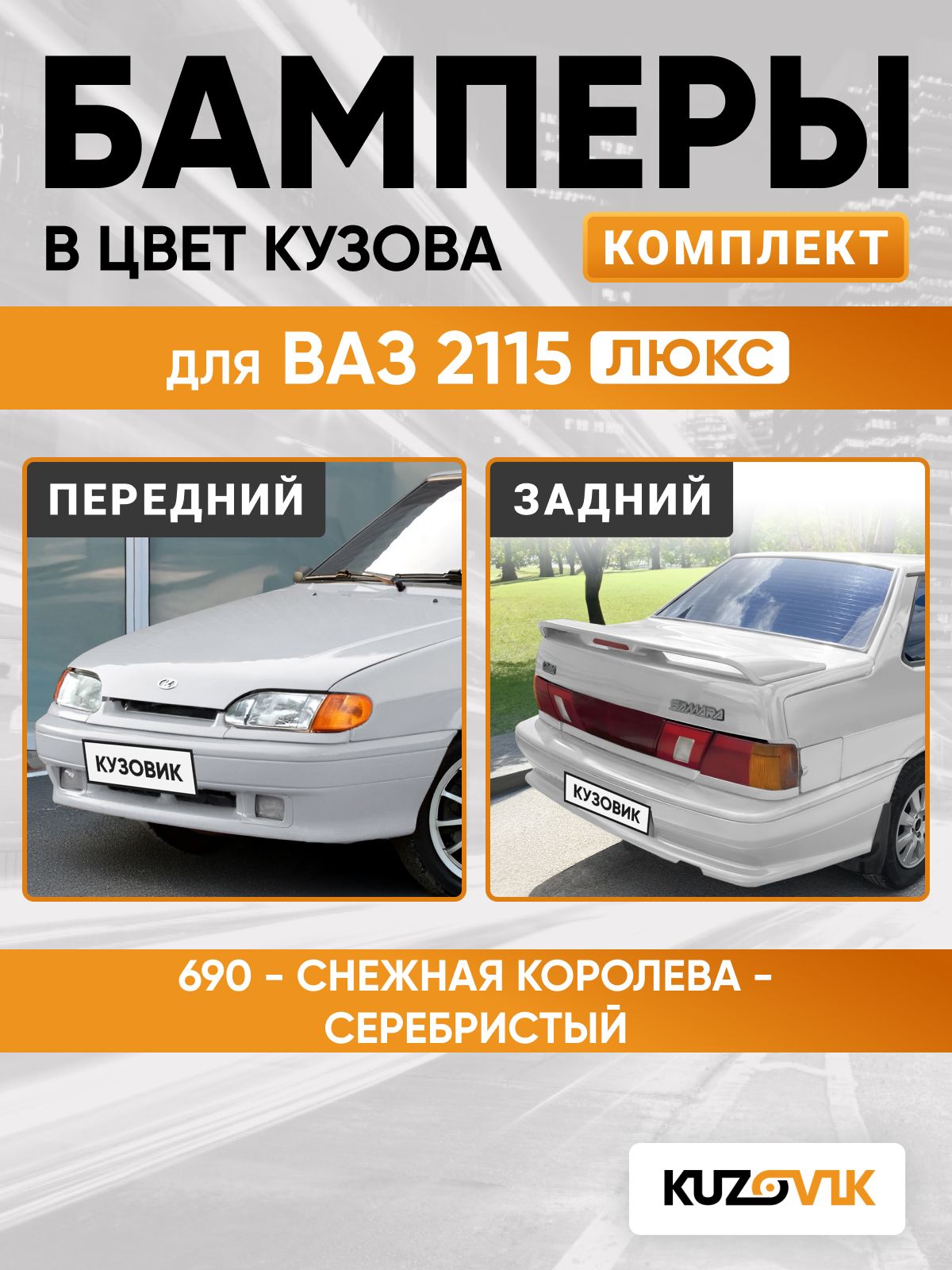 Бамперы для ВАЗ люкс в цвет Серебристый - Снежная королева - 690, передний + задний, под птф, комплект 2 штуки