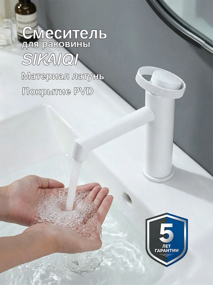 Смеситель для раковины в ванную SIKAIQI SQ2WH, Латунь, белое