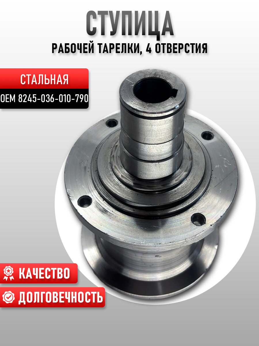 Ступица рабочей тарелки (4 отв.) стальная 8245-036-010-790