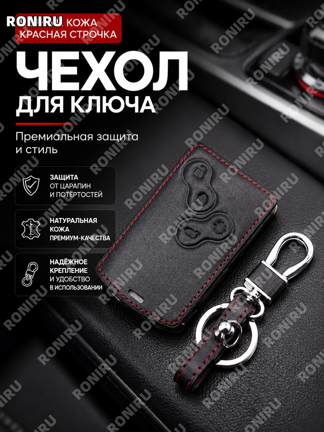 Чехол для ключа Dongfeng Renault Koleos кожаный черный с красной строчкой, ключница для автоключа для защиты авто