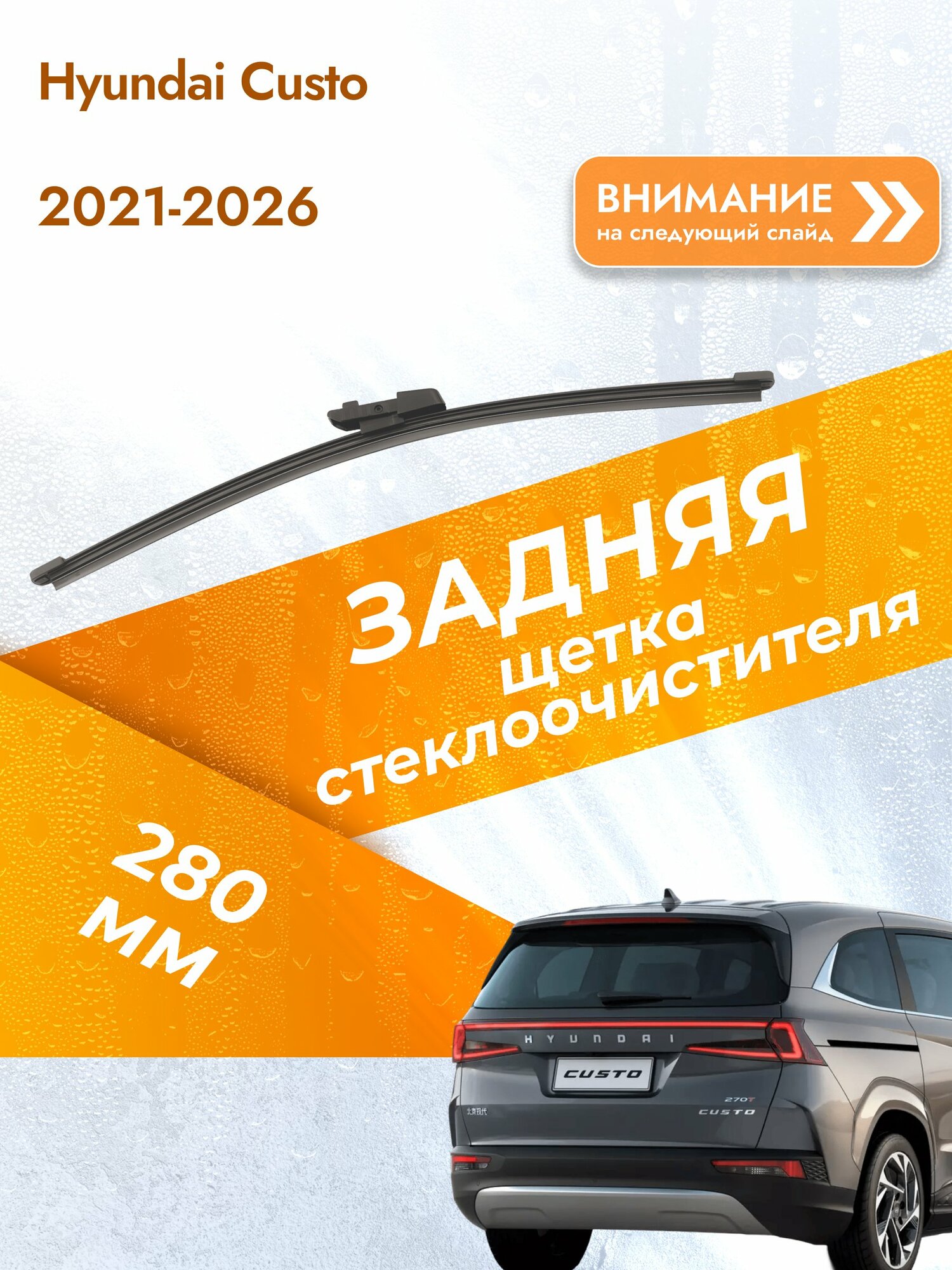 Задний дворник для Hyundai Custo / 2021-2026 / Задняя щетка стеклоочистителя 280 мм Хендай Кусто DR28K DAN