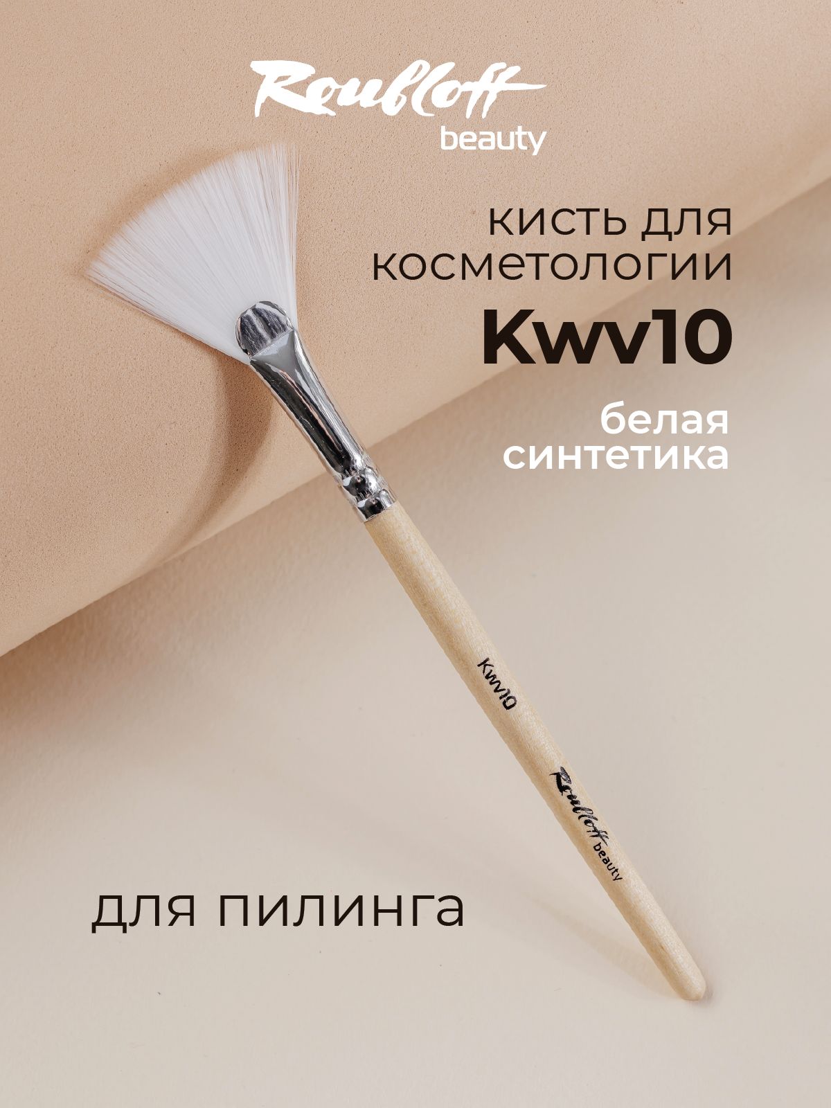 Roubloff Kwv10 кисть косметологическая для пилинга, белая