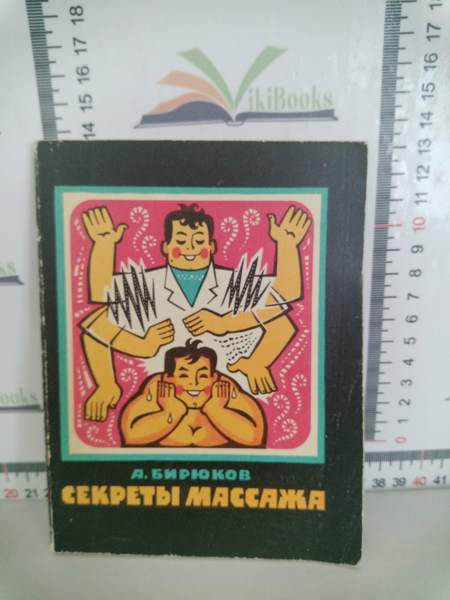 А. А. Бирюков / Секреты массажа