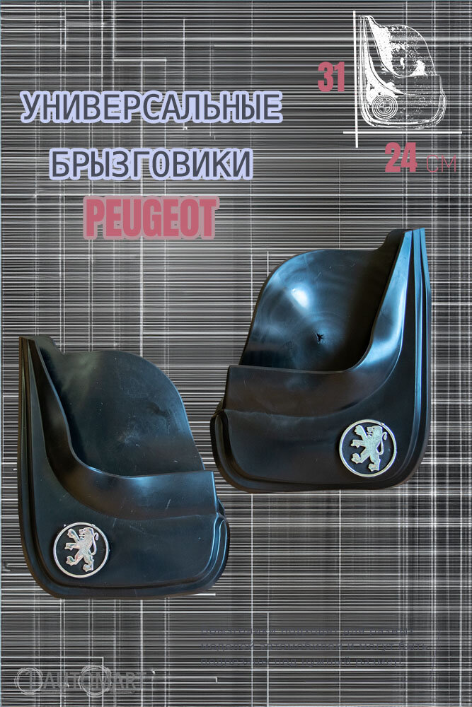 Комплект брызговиков для авто Пежо / PEUGEOT / 2шт