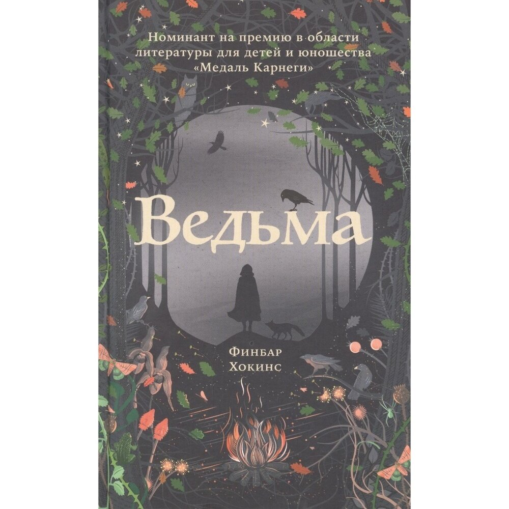 Ведьма (Хокинс Финбар) - фото №8
