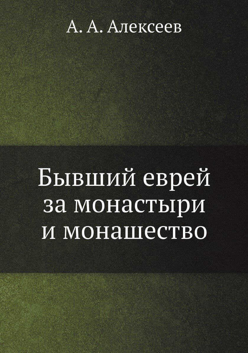Книга Бывший еврей за монастыри и монашество - фото №1