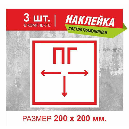 Набор наклеек 3 шт. F09 Пожарный гидрант/ 200 Х 200 мм. Светоотражающая пленка