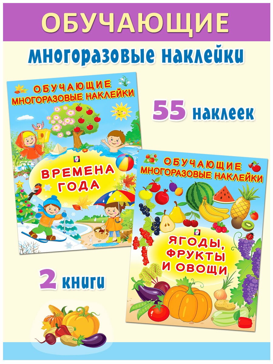 Многоразовые обучающие наклейки для детей Издательство Фламинго Комплект из 2 книг: Времена года, Ягоды, фрукты и овощи