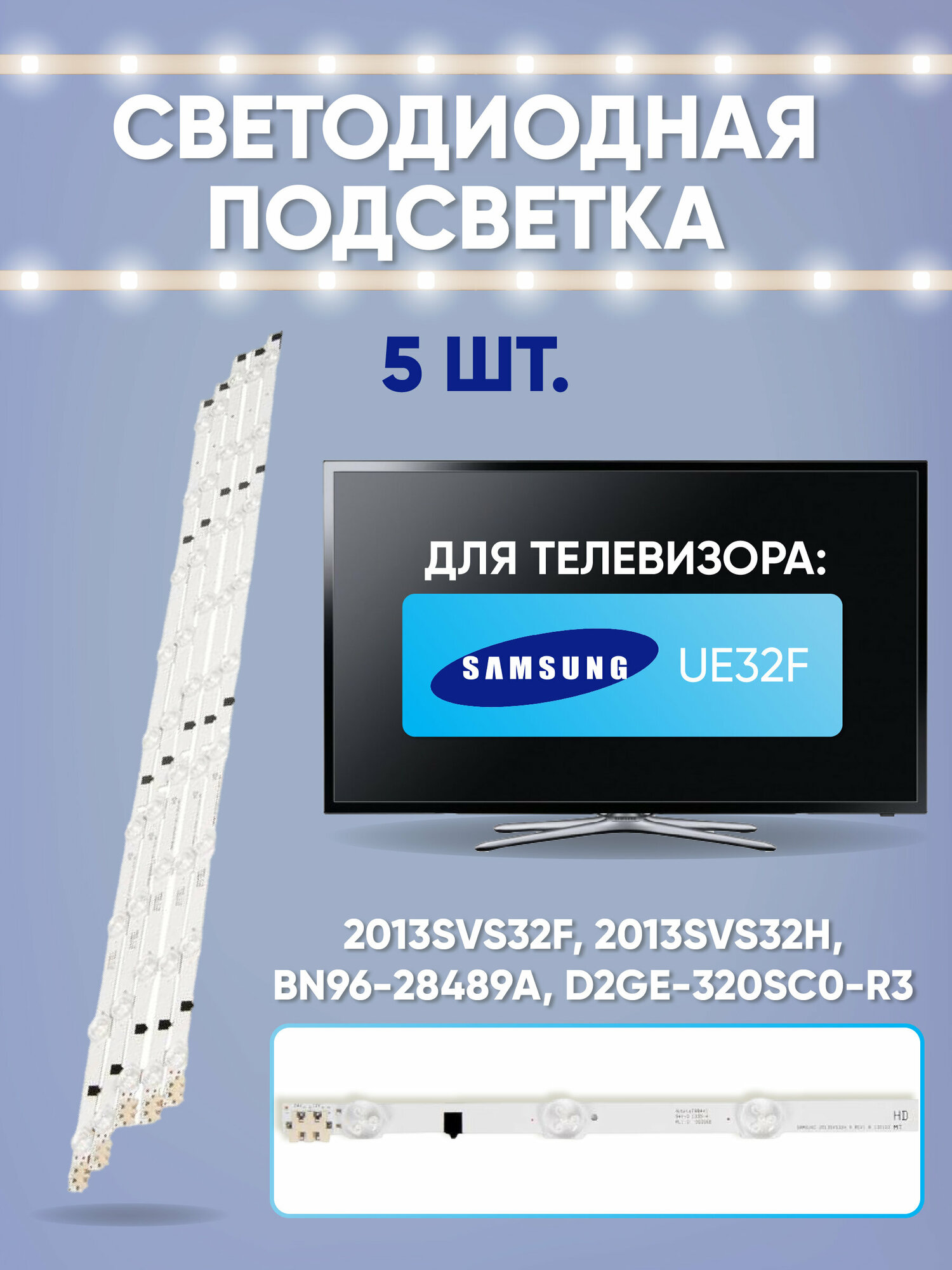 Светодиодная подсветка для телевизора Samsung 2013SVS32H (комплект), 2013SVS32H