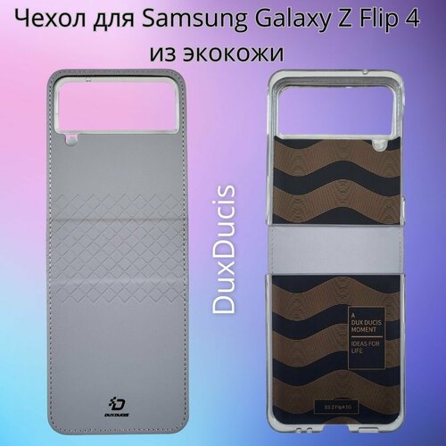 Чехол из экокожи для Samsung Galaxy Z Flip 4 Dux Ducis пластиковая накладка dux ducis venice series для samsung galaxy z flip 4 экокожа коричневая