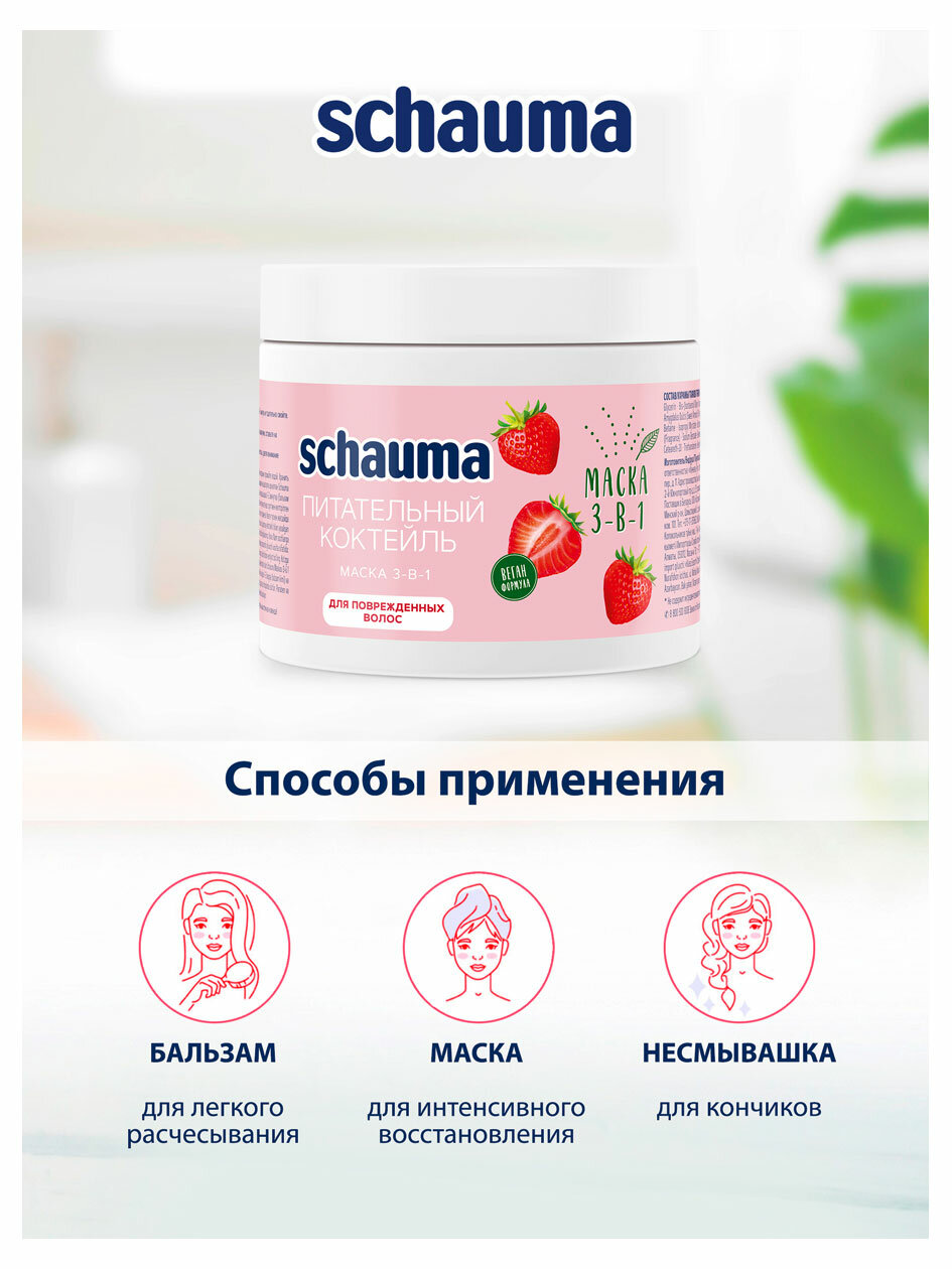 Маска для волос Schauma 3в1 Питательный Коктейль 380мл Henkel - фото №14