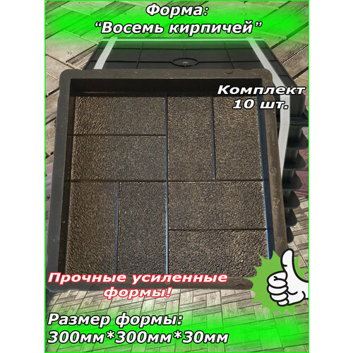 Форма для тротуарной плитки "Восемь кирпичей" (30х30х3) 10 шт. Форма для бетона, для садовой дорожки