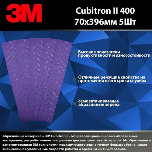 Абразивные полоски Hookit Purple+ 3M737U, 70x396мм, Р400 комплект 5шт.