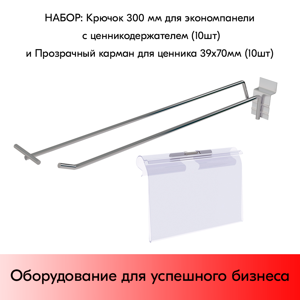 Набор Крючок 300 мм для экономпанели, хром, с ценникодержателем, d4,8, 10шт+Прозрачный карман для ценника LH 39х70мм 10шт