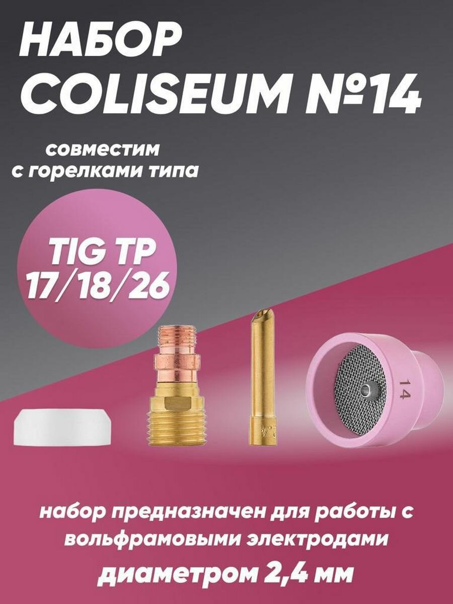 Набор COLISEUM №14 (TIG TP 17/18/26) диаметр вольфрама 2,4 мм. CLS1774 - фотография № 2