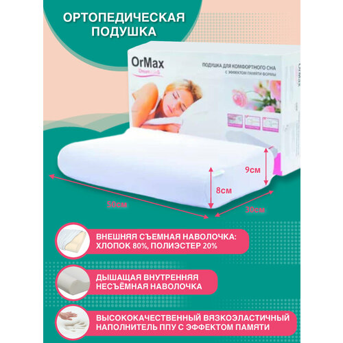 Ортопедическая подушка ORMAX DREAM LUX S