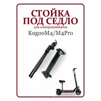 Стойка под сиденье для самоката Kugoo M4/M4Pro