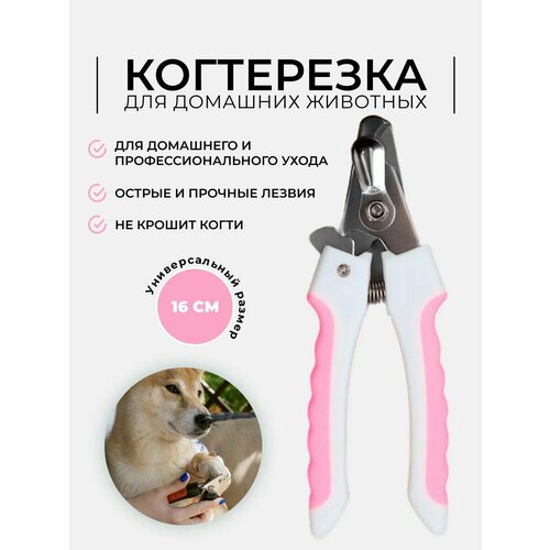 когтерезка для животных Когтерезка для животных, кошек, собак, кроликов