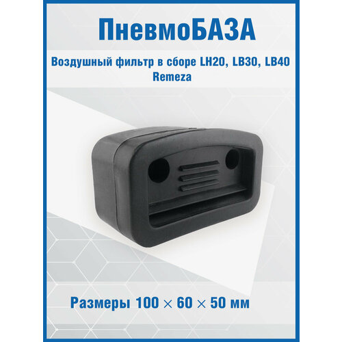 Воздушный фильтр в сборе LH20, LB30, LB40 Remeza aircast стеллаж мэрдэс сб 30 4 вк