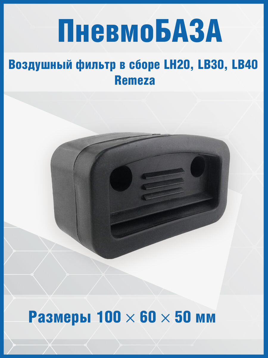 Воздушный фильтр в сборе LH20, LB30, LB40 Remeza aircast