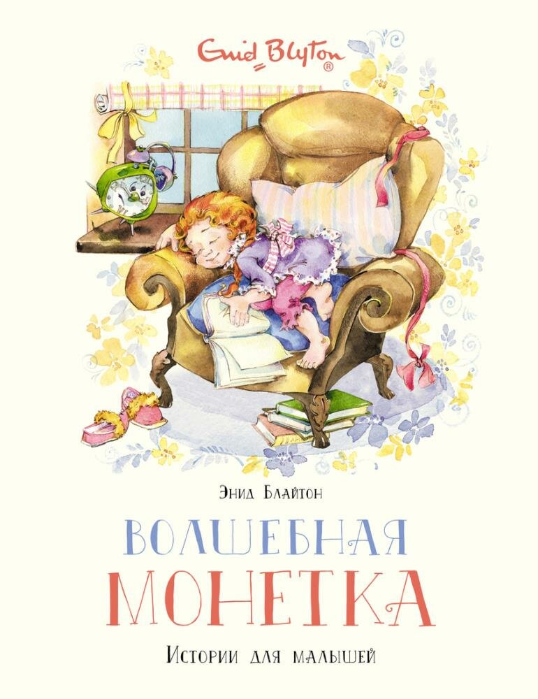 Волшебная монетка. Истории для малышей (Блайтон Э.)