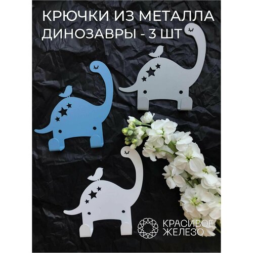 Крючок настенный металлический динозавры 3 шт. на стену в детскую комнату