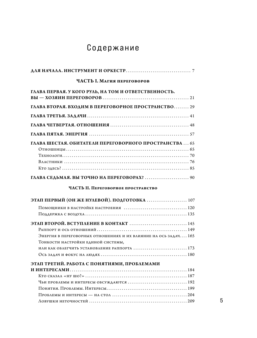 Переговоры по душам. Простая технология успешной коммуникации - фото №3
