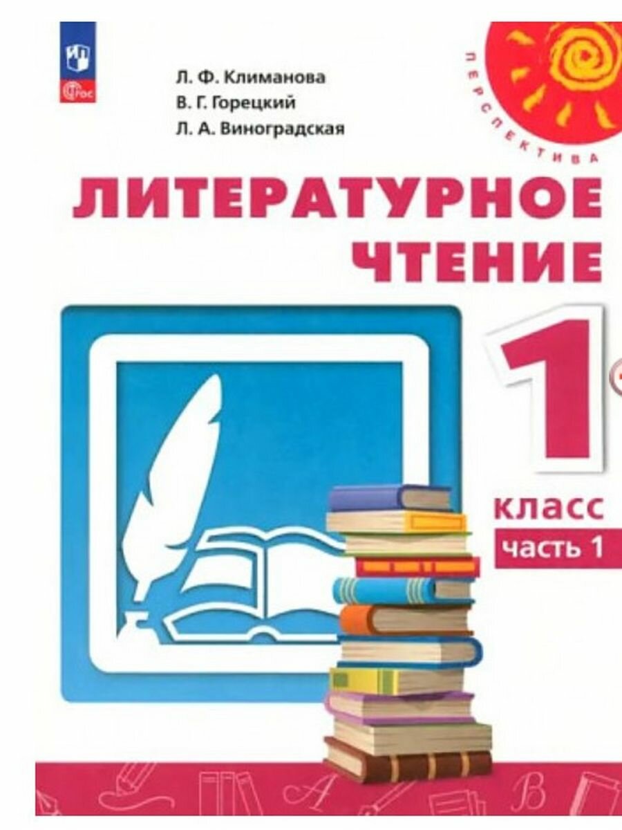 Литературное чтение. 1 класс. Учебное пособие. В 2-х частях - фото №1