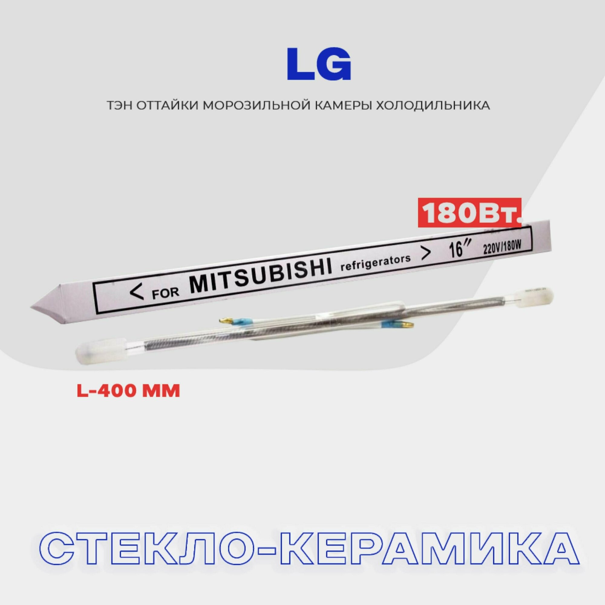 Тэн оттайки испарителя для холодильника LG - 180W , стеклянный нагреватель разморозки