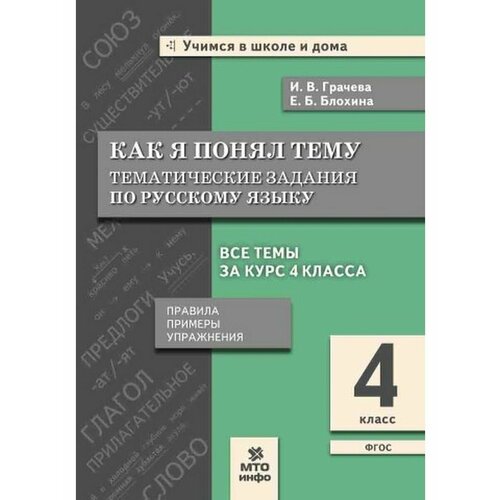 Грачева И.В. Блохина Е.Б. "Как я понял тему. 4 класс. Тематические задания по русскому языку. Правила. Примеры. Упражнения. Ответы к заданиям" офсетная