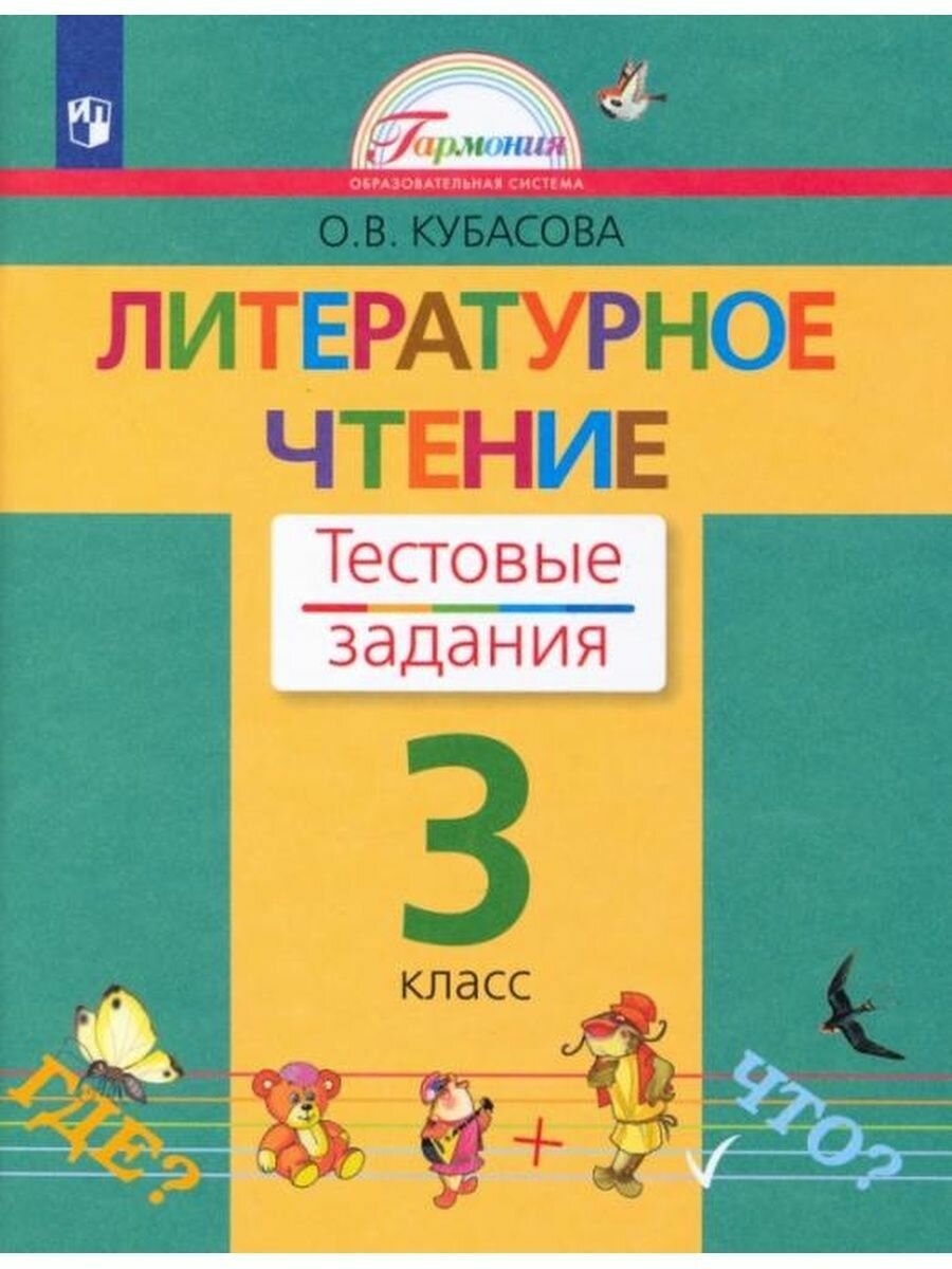 Литературное чтение. Тестовые задания к учебнику для 3 класса. ГАРМОНИЯ. - фото №2