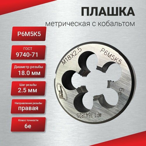 Плашка с кобальтом М18,0х2,5 ГОСТ 9740-71 P6M5K5 6е, шт