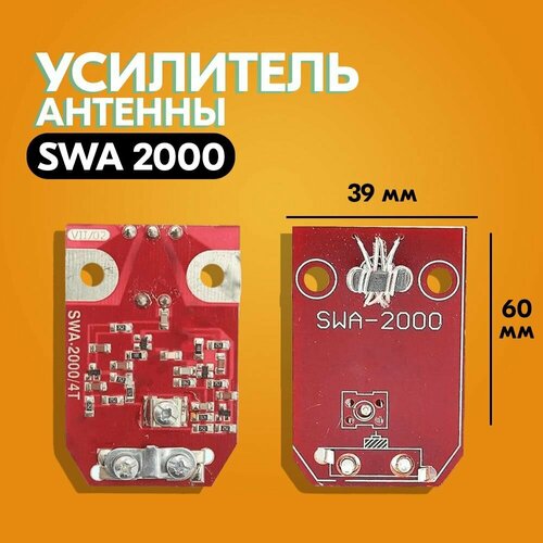 Усилитель для антенны SWA 2000