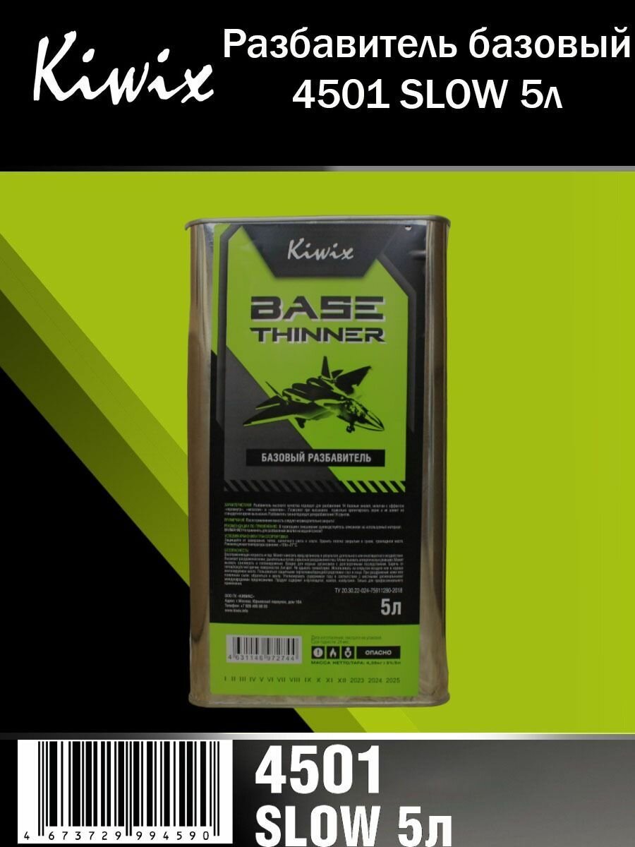 фото Kiwix Разбавитель базовый 4501 SLOW 5л