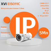 IP камера XVI EI5011C (2.8мм), 5Мп, ИК подсветка, вход для микрофона