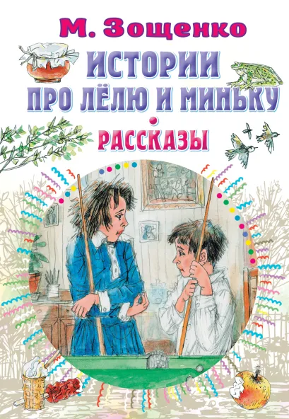 Истории про Лёлю и Миньку. Рассказы (Зощенко М. М.)