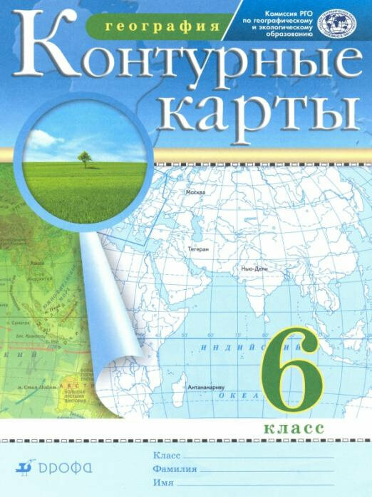 География. 6 класс. Контурные карты. РГО Атласы и контурные карты