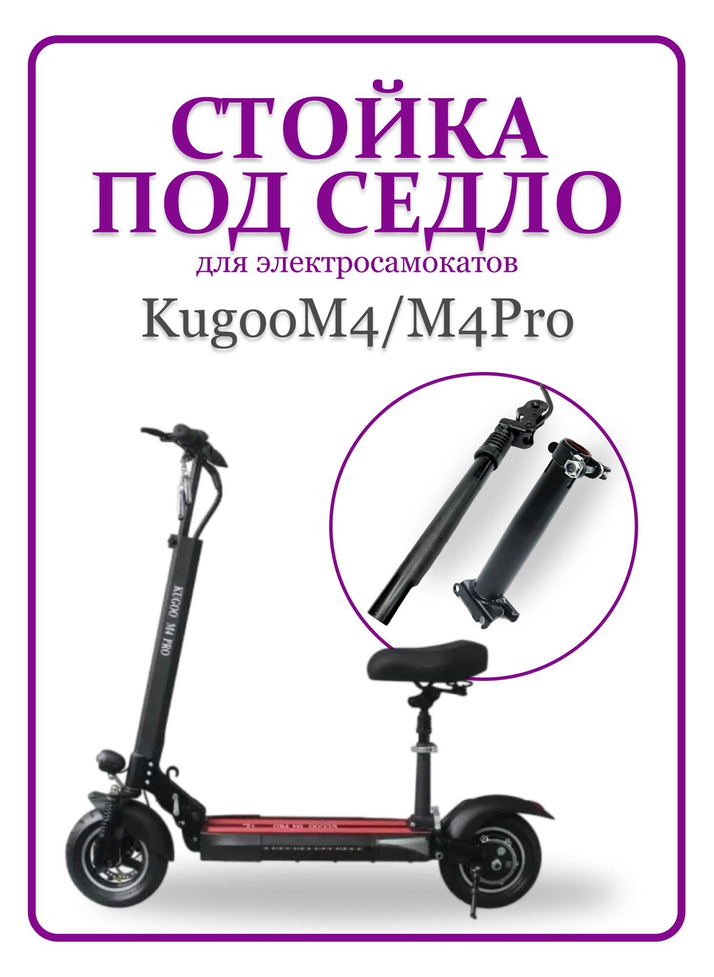 Стойка под сиденье (седло) для самоката Kugoo M4/M4Pro