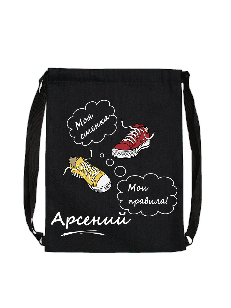 Мешок для обуви "Моя сменка. Арсений"