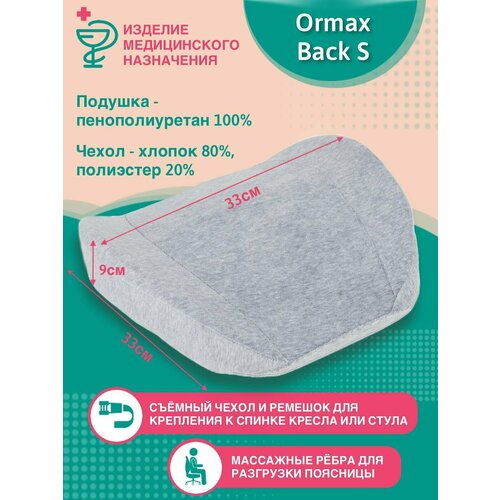 Поддерживающая подушка под спину с массажными ребрами ORMAX BACK S