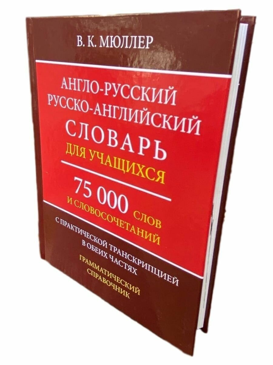 Англо-русский русско-английский словарь для учащихся. 75 000 слов с практической транскрипцией в обеих частях. Грамматический справочник - фото №6