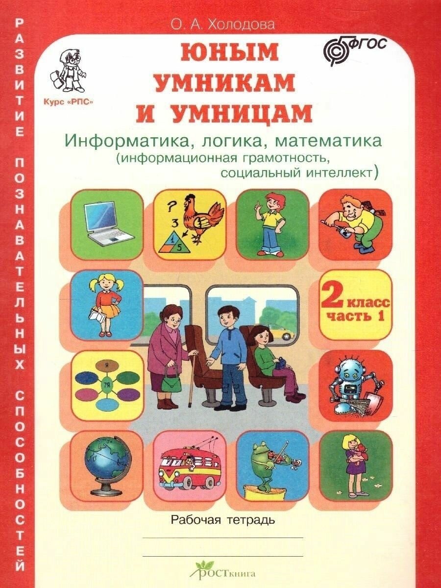 Юным умницам и умникам. Развитие познавательных способностей. Информатика, логика, математика (информационная грамотность, социальный интеллект). 2 кл - фото №8