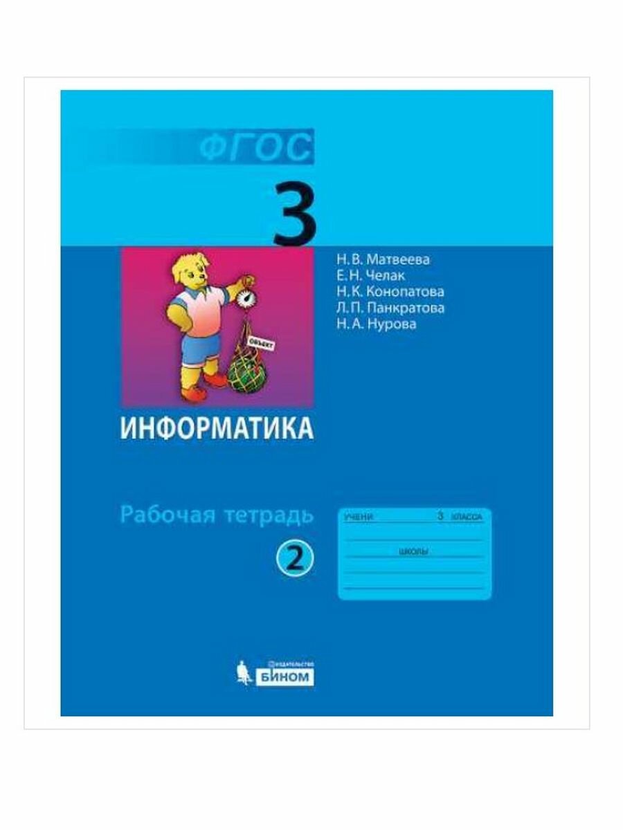 Информатика. Рабочая тетрадь для 3 класса. В 2-х частях. Часть 2 - фото №3