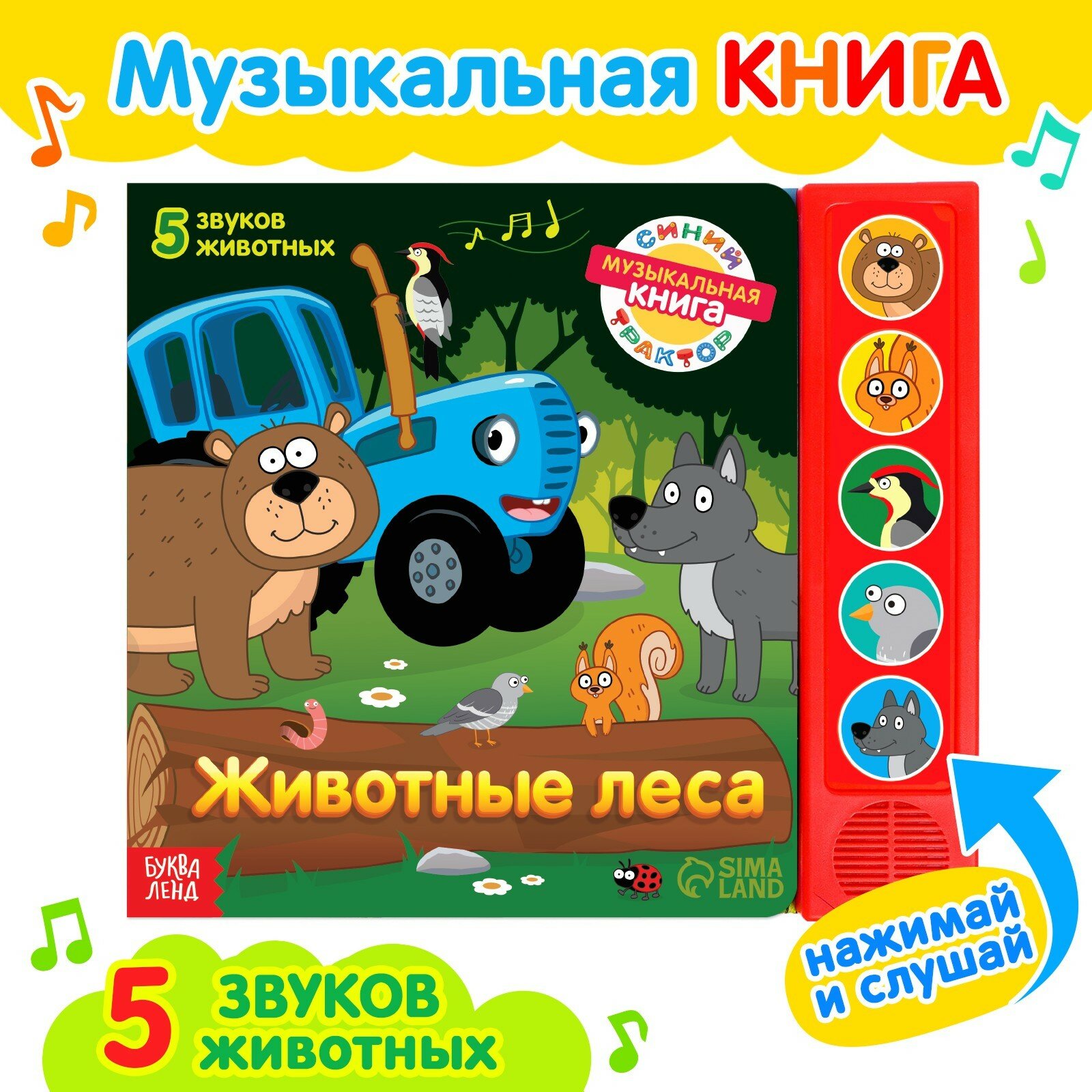 Книжка с музыкальным чипом «Животные леса», Синий трактор, 7887839