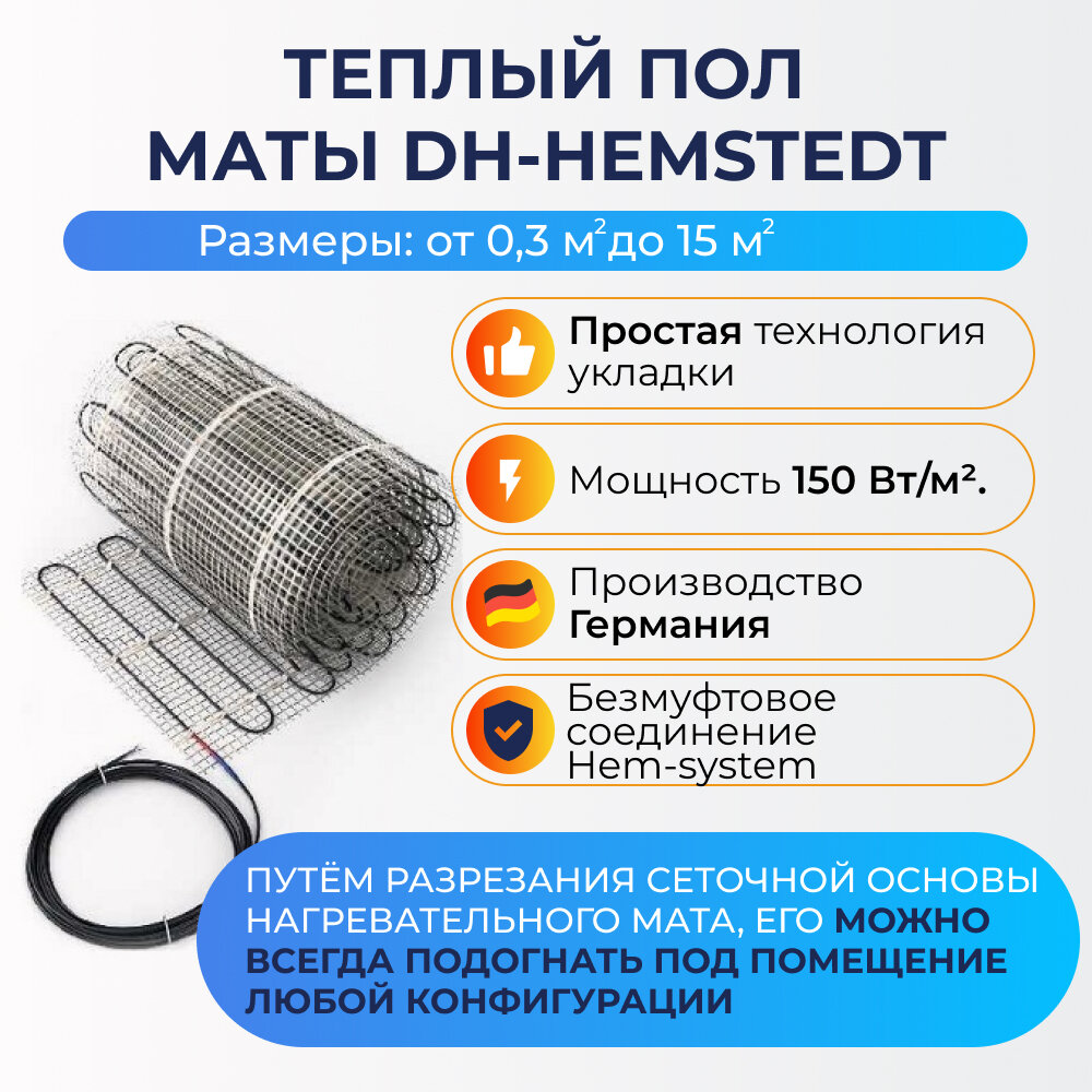 Теплый пол под плитку. Нагревательный мат Hemstedt DH 06м2