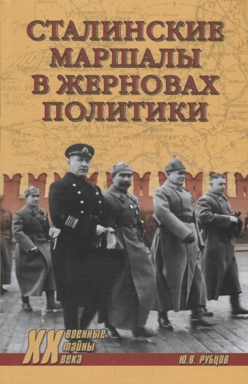 Книга Вече Сталинские маршалы в жерновах политики. 2019 год, Ю. Рубцов