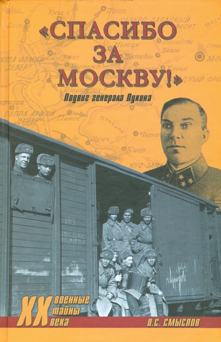 "Спасибо за Москву!" Подвиг генерал Лукина - фото №2