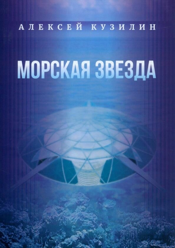 Книга Издательство итрк Морская звезда. 2023 год, А. Кузилин