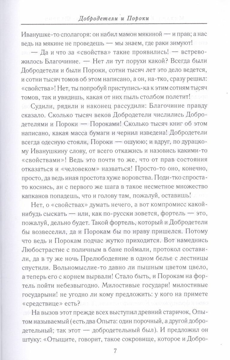 Вдохновенные притчи (Лесков Николай Семенович, Салтыков-Щедрин Михаил Евграфович, Сологуб Федор Кузьмич) - фото №8