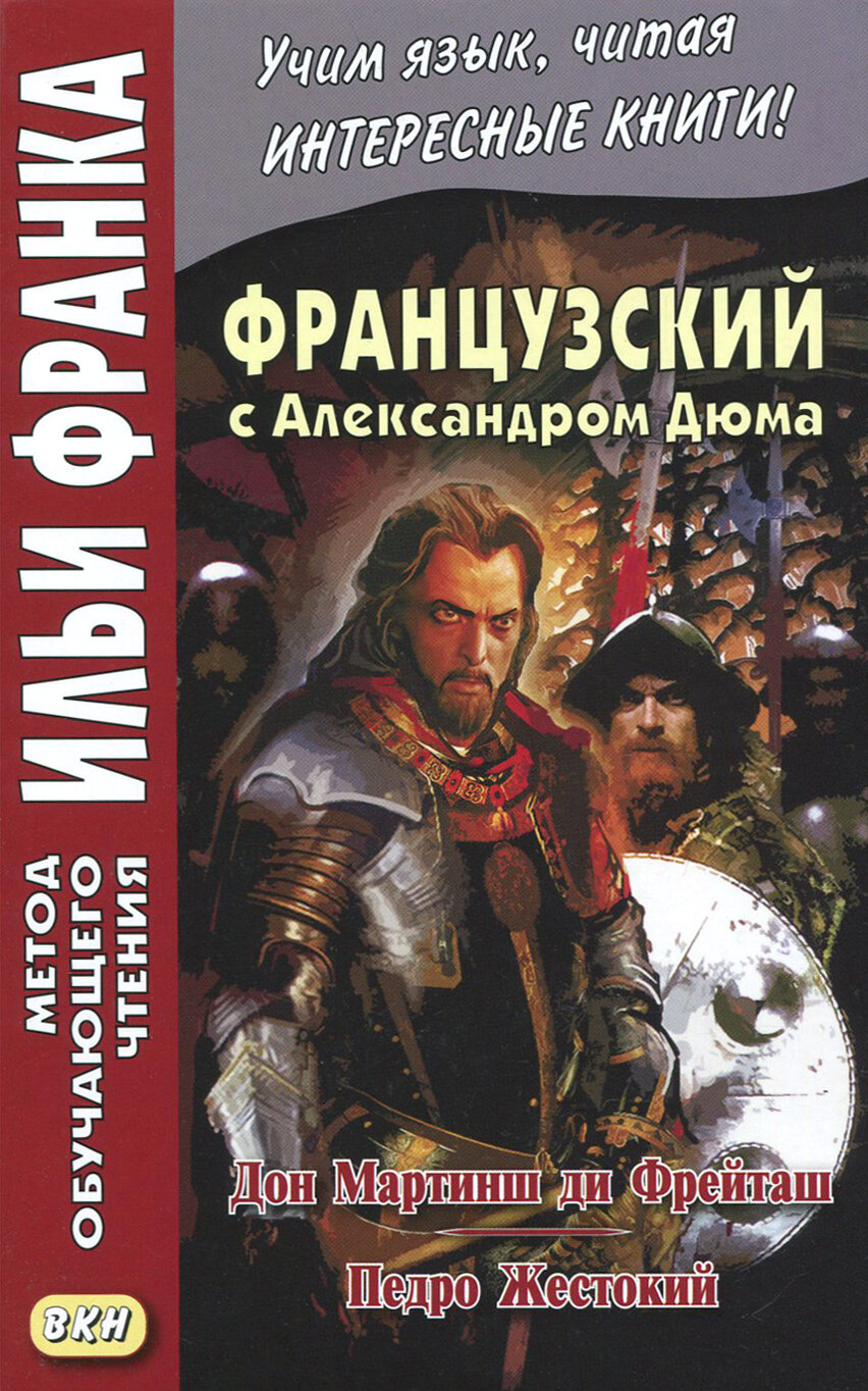 Французский с Александром Дюма. Дон Мартинш ди Фрейташ. Педро Жестокий / Dom Martins de Freytas. Pierre le Cruel / Книга на Французском